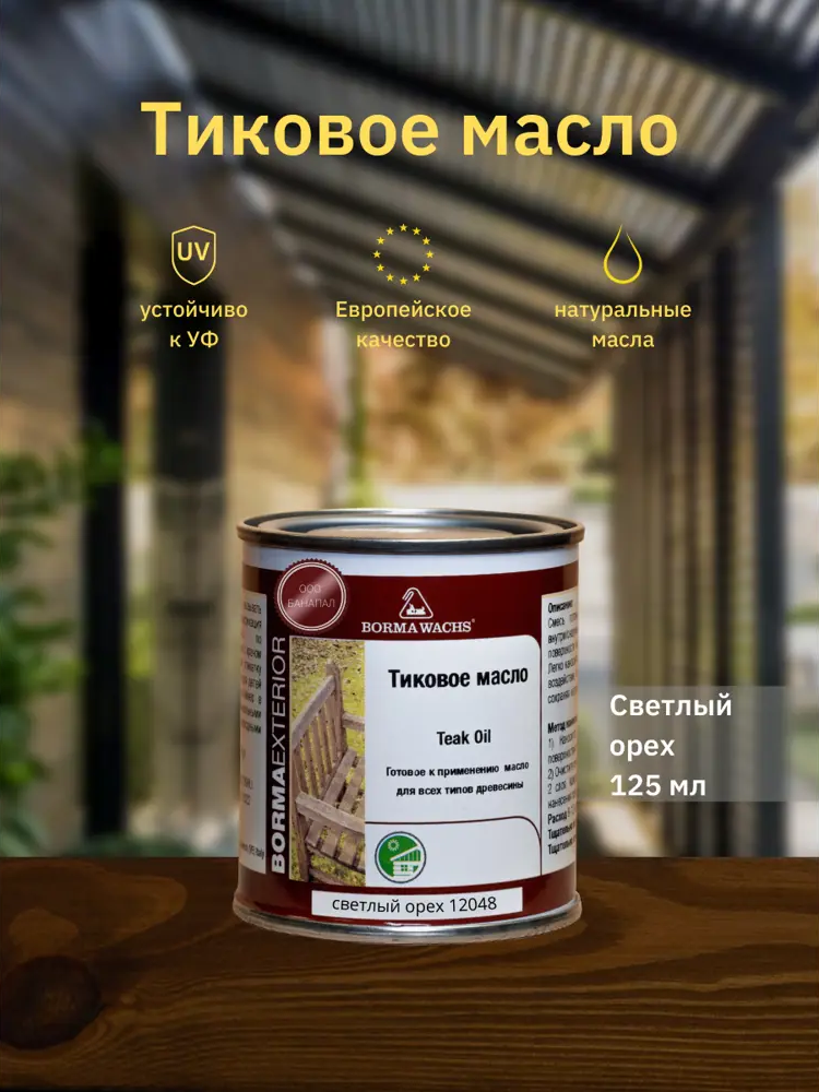 90357009 Масло для дерева BORMA WACHS Teak Oil 0360-12048.125 цвет светлый орех 0.13 л STLM-0198904