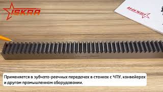 IS287 Рейка зубчатая прямозубая: 40x40, L=1000 мм, M=4 CR31100 ISKRA