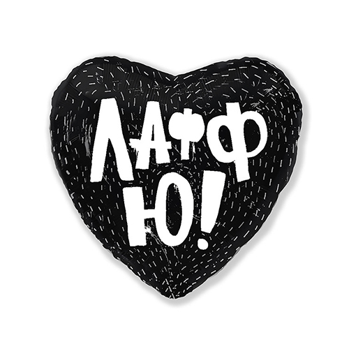275 Шары из фольги сердца, круги с рисунком 01 1 шт. "Черное Лафф Ю!", 18"/45 см Патибум 