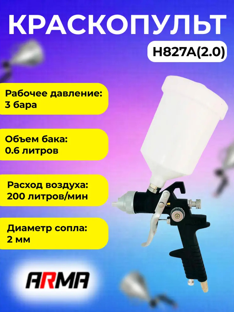 91659717 Краскопульт пневматический Arma H827A(2.0) HVLP верхний бак 200 л/мин 0.6 л STLM-0840944