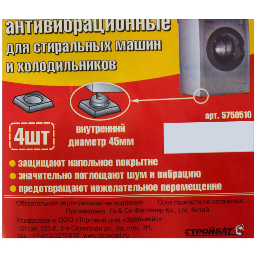 Santreyd Антивибрационные подставки для стиральной машины - 4 шт 14250908 STLM-0004620 - Вид №2