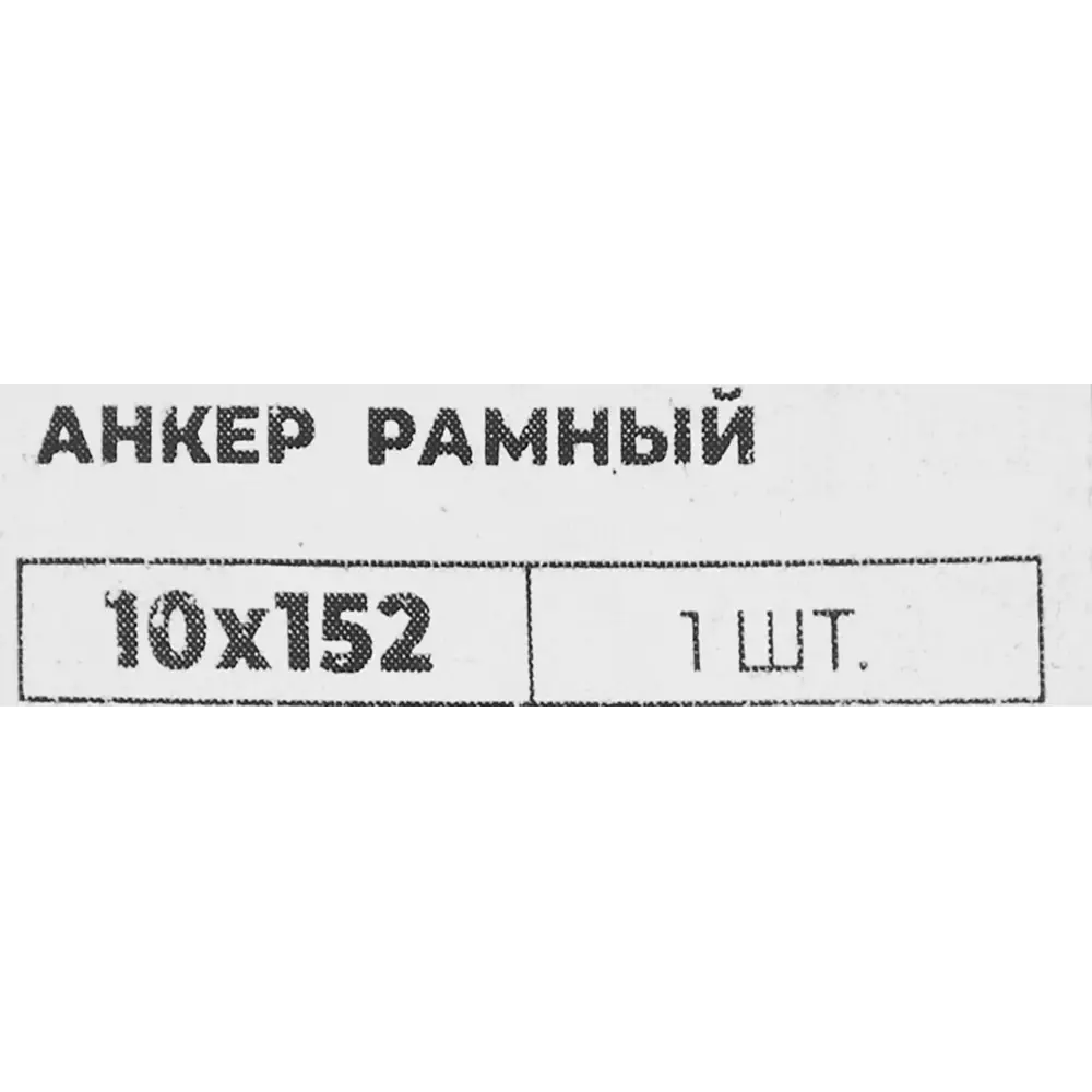 Анкер рамный 10x152 мм 1 шт сталь 84587741 STLM-2032758 Santreyd  - Вид №2