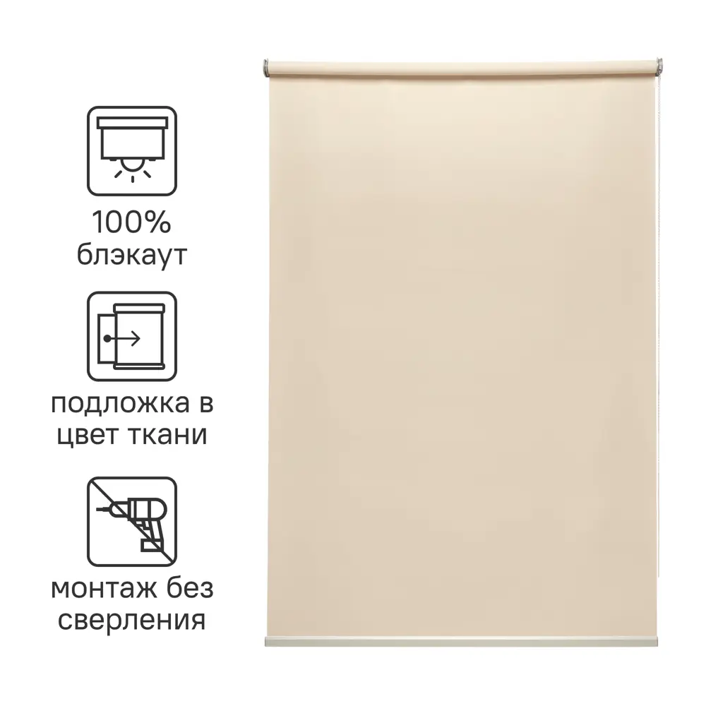 Рулонная штора INSPIRE Belem с эффектом блэкаут в светло-бежевом цвете 82689414 STLM-0034102