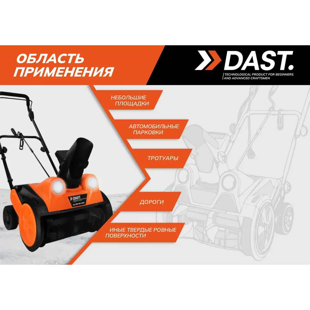 Снегоуборщик электрический Dast DSU-460-2400S 2400 Вт STLM-2099772 - Вид №2