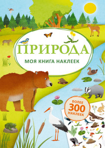532850 Моя книга наклеек. Природа Робинс