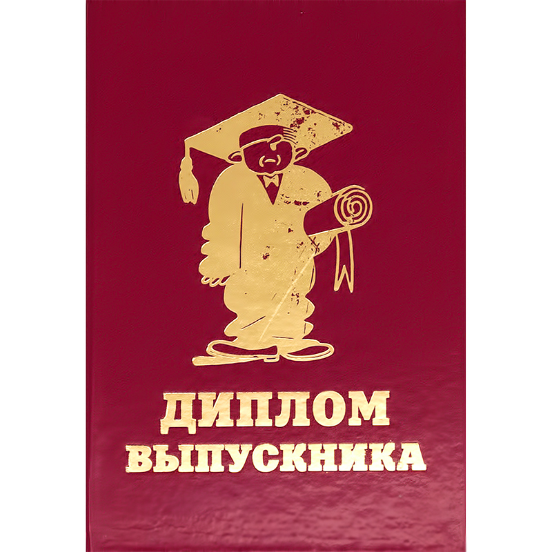 29.008 Диплом штучный А6 выпускника Santreyd 