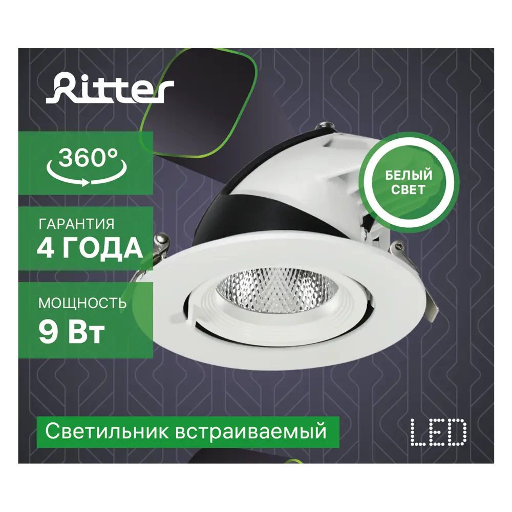83979068 Светильник точечный встраиваемый светодиодный Ritter Artin 9 Вт 720 Лм под отверстие 75 мм нейтральный белый свет цвет б STLM-0045758  - Вид №10