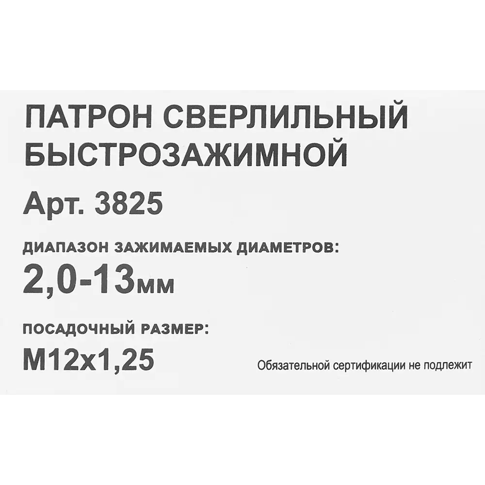 Santreyd Быстрозажимной сверлильный патрон 2-13 мм с резьбой М12 86407426 STLM-1343299 - Вид №2