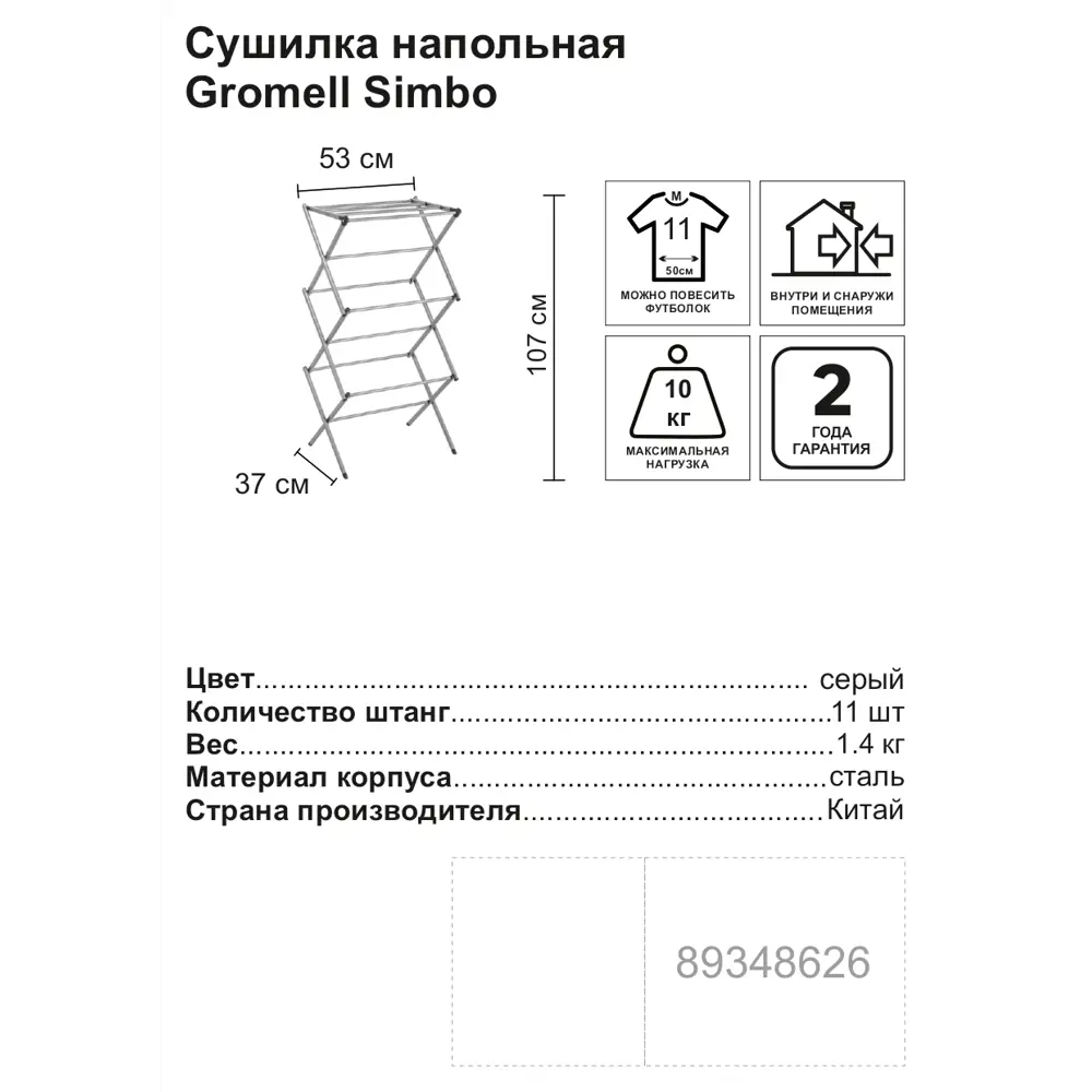 Сушилка для белья напольная Gromell Simbo 77CL002, 53x107x37 см STLM-2132515 - Вид №2