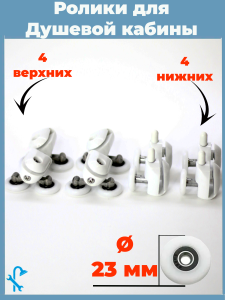 90838046 Комплект двойных роликов для душевой кабины 23 мм S-R14-23 STLM-0406045 NONAME