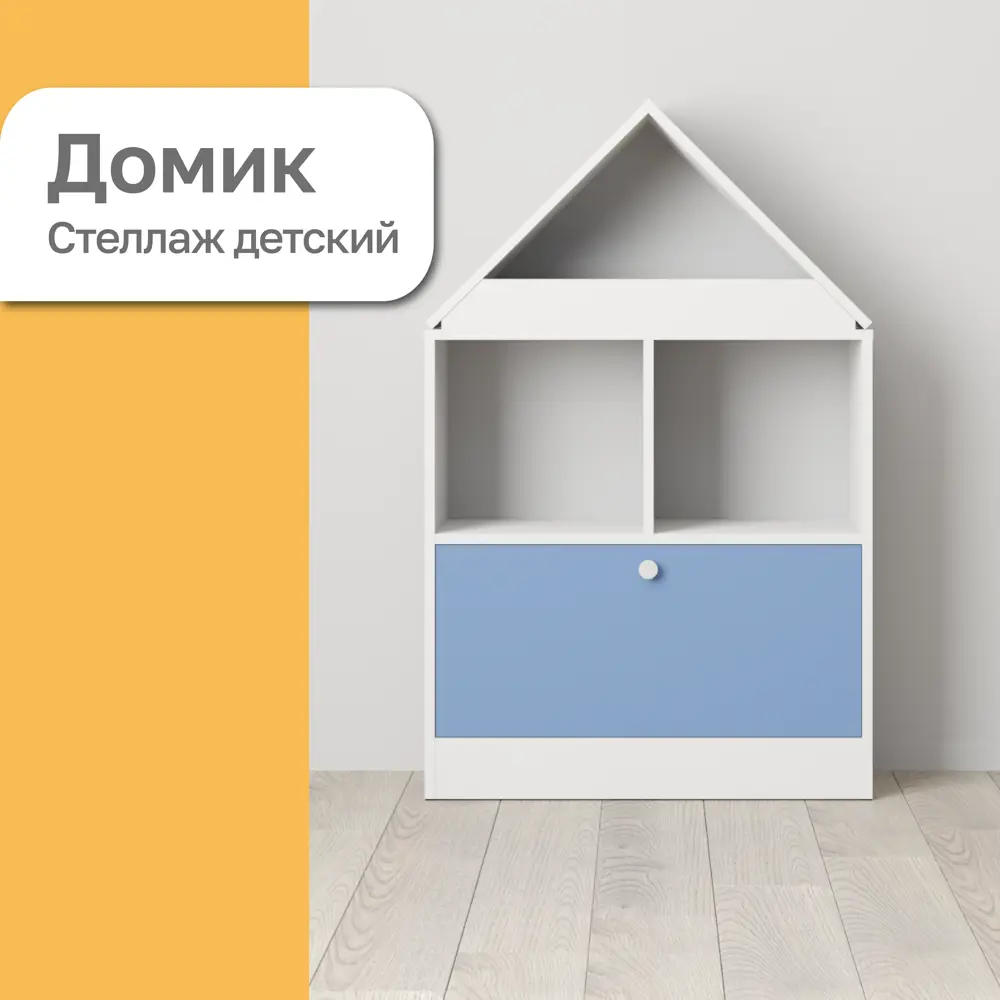 91789657 Стеллаж домик для игрушек Комплектсистема 71x111x30 см нагрузка до 5 кг ЛДСП цвет белый голубой STLM-1096060