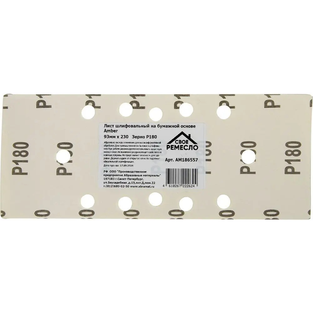 Шлифовальный лист СВОЁ РЕМЕСЛО P180 для универсальных работ 93x230 мм 89395939 STLM-1429889 - Вид №1