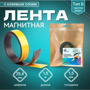 91691194 Магнитная лента с клеевым слоем ширина 25.4 мм тип Б длина 1.5 метра (магнитная полоса самоклеящаяся) STLM-1481292