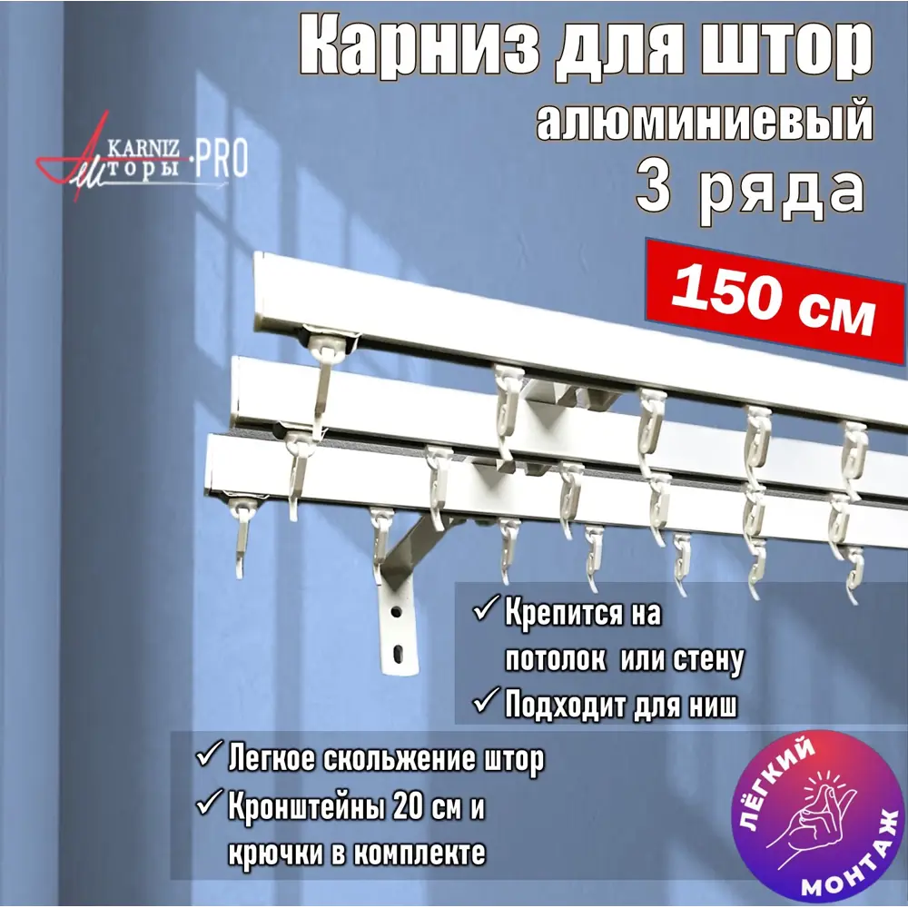 91475523 Карниз для штор трехрядный KarnizPRO шторы ЛПКК-150_3-20, 150 см алюминий, цвет белый STLM-0833495