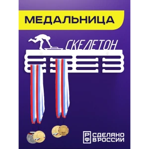 91870525 Медальница Скелетон Ilikpro 39x0.15 см металл цвет белый STLM-1324200