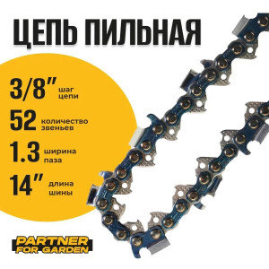 91210723 Цепь пильная A5759 3/8LP-1,3-52RS 52 звеньев STLM-0519126 PARTNER FOR GARDEN