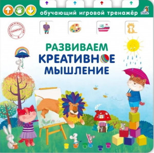 533471 Книга - тренажер. Развиваем креативное мышление Робинс Обучающий игровой тренажер
