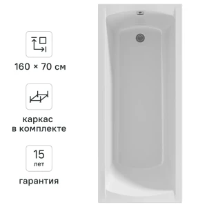 100Acryl Ницца — акриловая ванна с анатомической спинкой 160×70 см 83240772