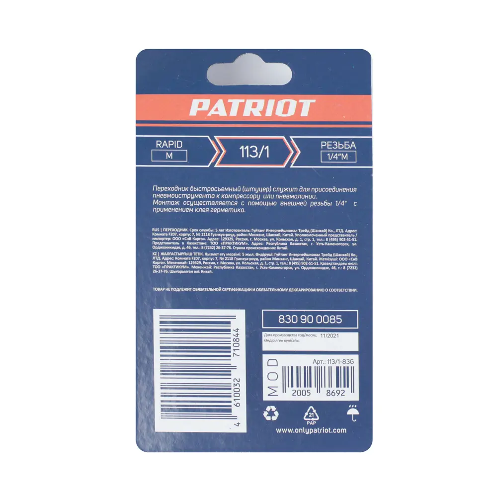 Переходник для компрессора Patriot 113/1 штуцер рапид - 1/4 M STLM-2082754 - Вид №5