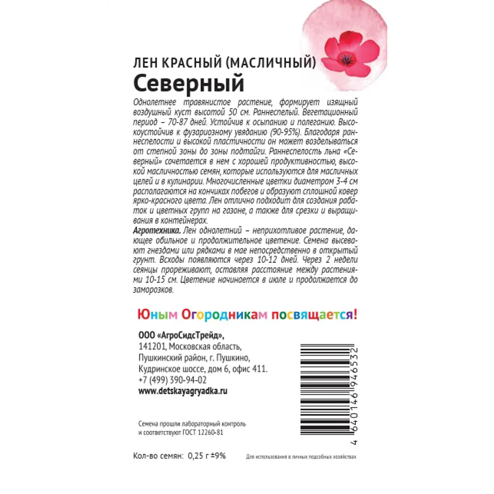 Семена цветов Аэлита лен Северный красный 89405138 STLM-2058602 Santreyd  - Вид №1