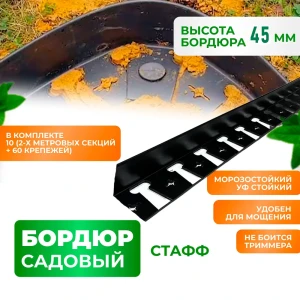 90830085 Бордюр садовый Стафф 2000x45 мм ГеоПластБорд комплект 10 шт и 60 кольев цвет черный STLM-1448548