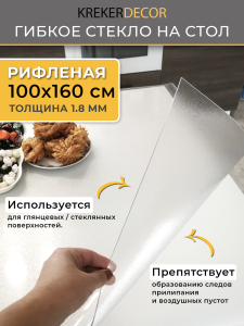 90739701 Скатерть жидкое стекло RIFL100160, прямоугольная, 110х130 см, 1.8 мм, цвет полупрозрачный STLM-0362637 KREKERDECOR
