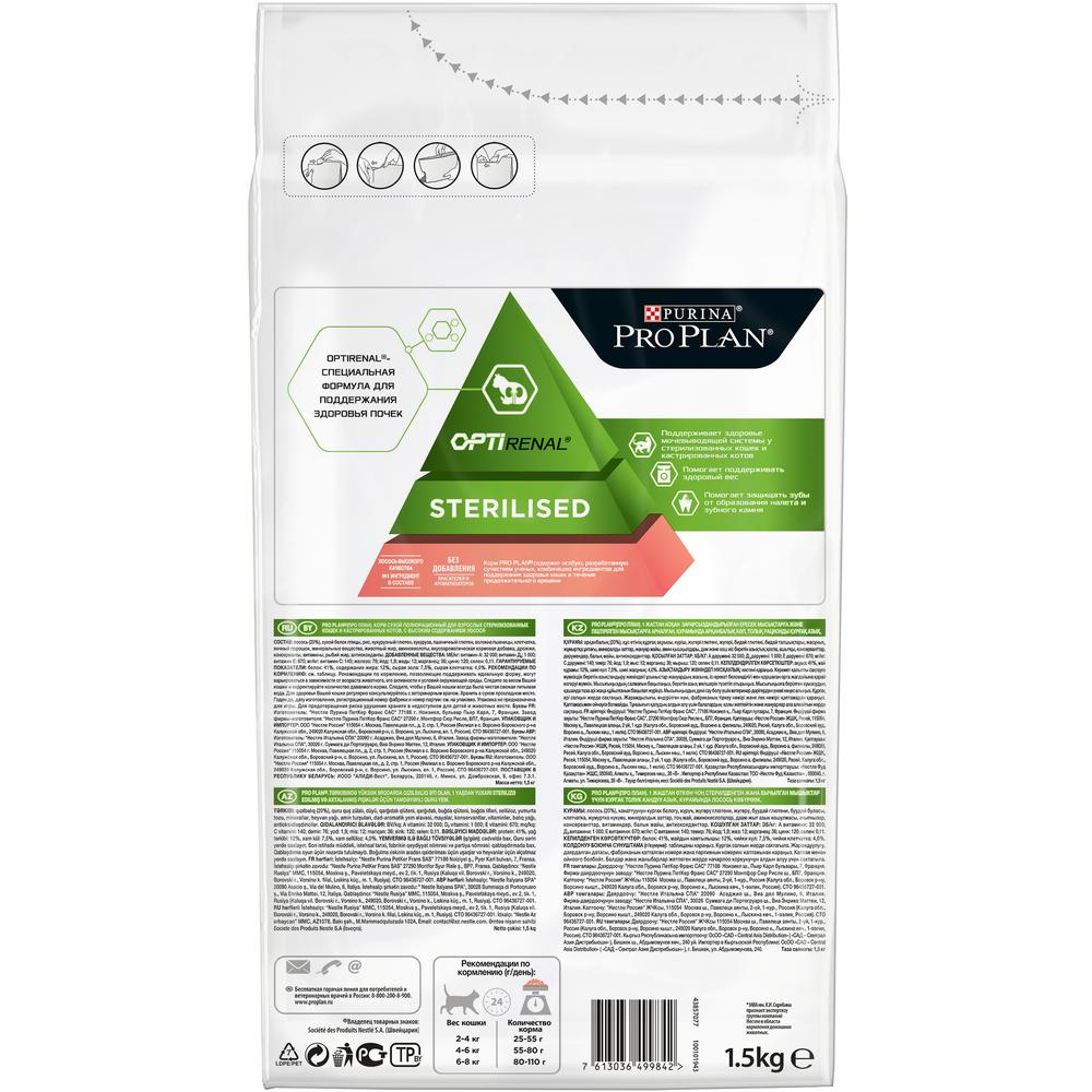 ПР0047268 Корм для кошек для стерилизованных и кастрированных, лосось сух. 1,5 кг Pro Plan  - Вид №1
