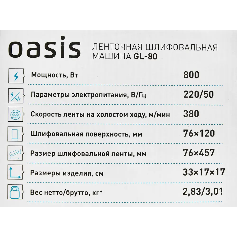 Ленточная шлифмашина Oasis GL-80 для профессиональной обработки поверхностей 86578198 STLM-0843105 - Вид №8