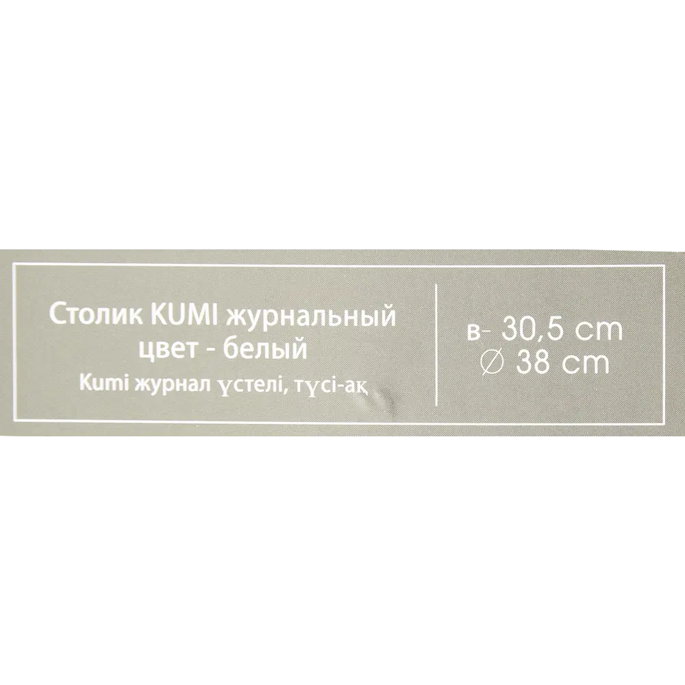 Столик журнальный Atmosphera Kumi 157055A ø39.5 h30,5 см белый STLM-2130421 - Вид №3