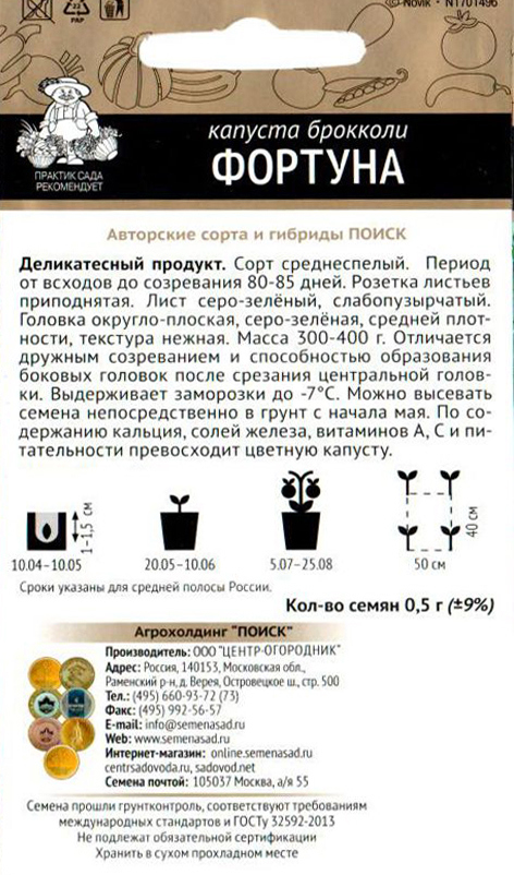 Семена брокколи Фортуна от ПОИСК - морозостойкий сорт с обильным урожаем 82102462 STLM-0018982 - Вид №1