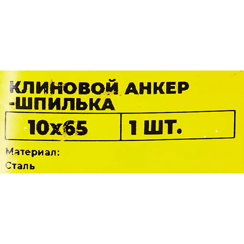 Клиновой анкер-шпилька ВСВ 10x65 мм 89340798 STLM-2030638 Santreyd  - Вид №4