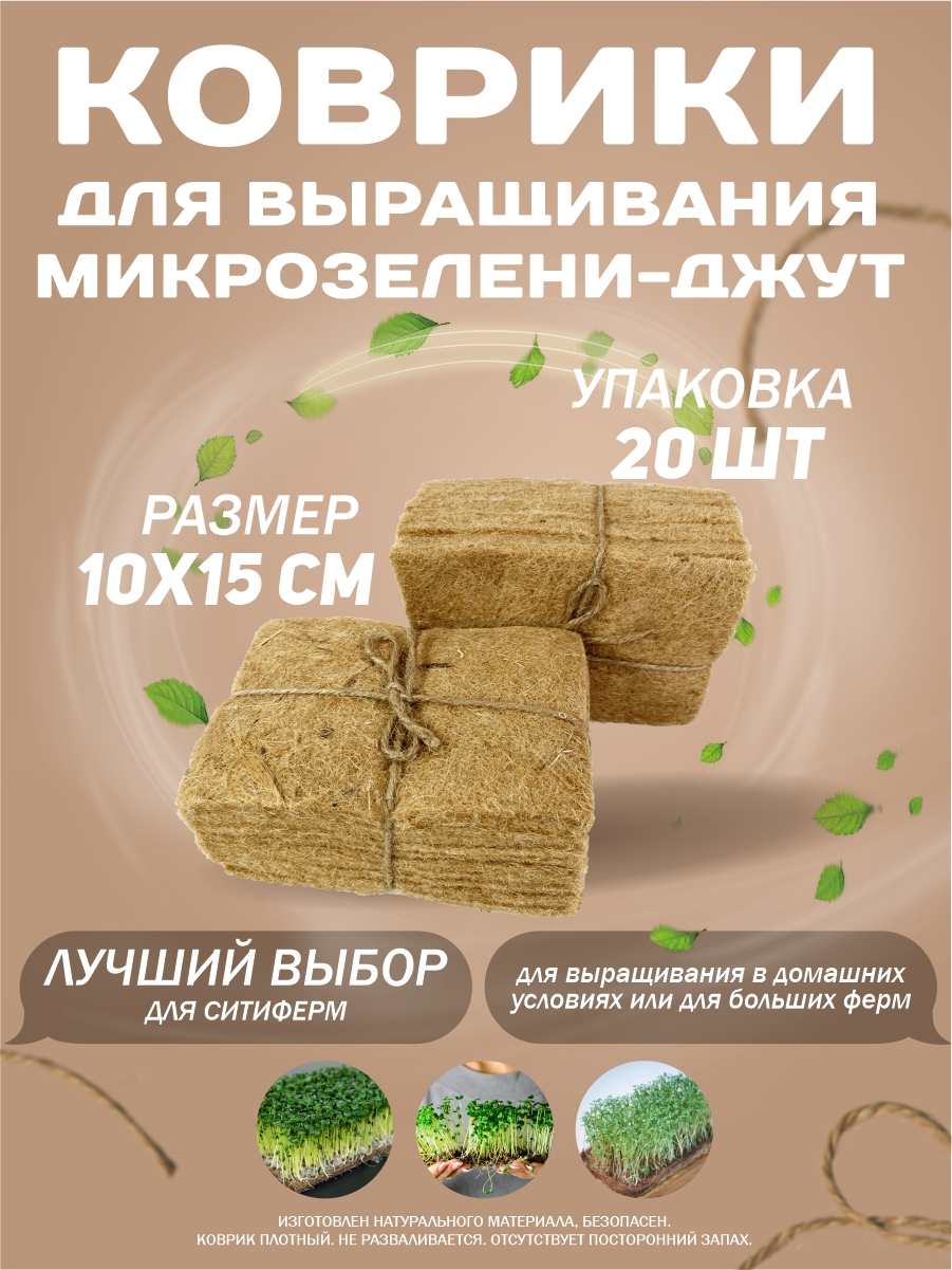 90972577 Коврики для выращивания микрозелени Джут 20 шт STLM-0429917 СИБТРЕЙД