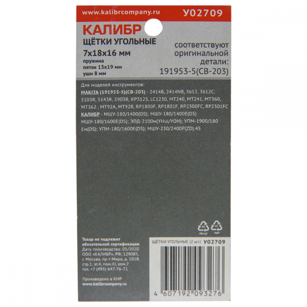 75275 Калибр Щётки угольные КАЛИБР 7x18x16 мм (арт.У02709), AUTOSTOP, (2шт.) 