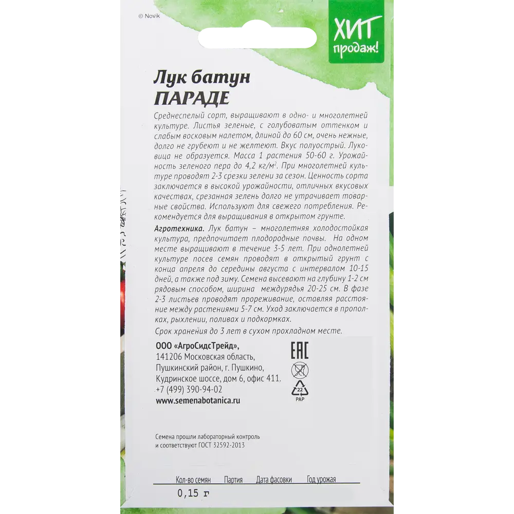 Семена Лук на зелень «Параде» 0.15 г АГРОСИДСТРЕЙД STLM-2197314 - Вид №1