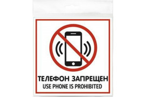 18615001 Табличка 130х130 Телефон запрещен 12MF0109 Контур Лайн