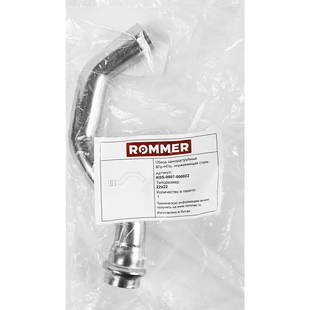Обвод однораструбный Rommer 22 мм ВПр-НПр нержавеющая сталь STLM-2032692 - Вид №2