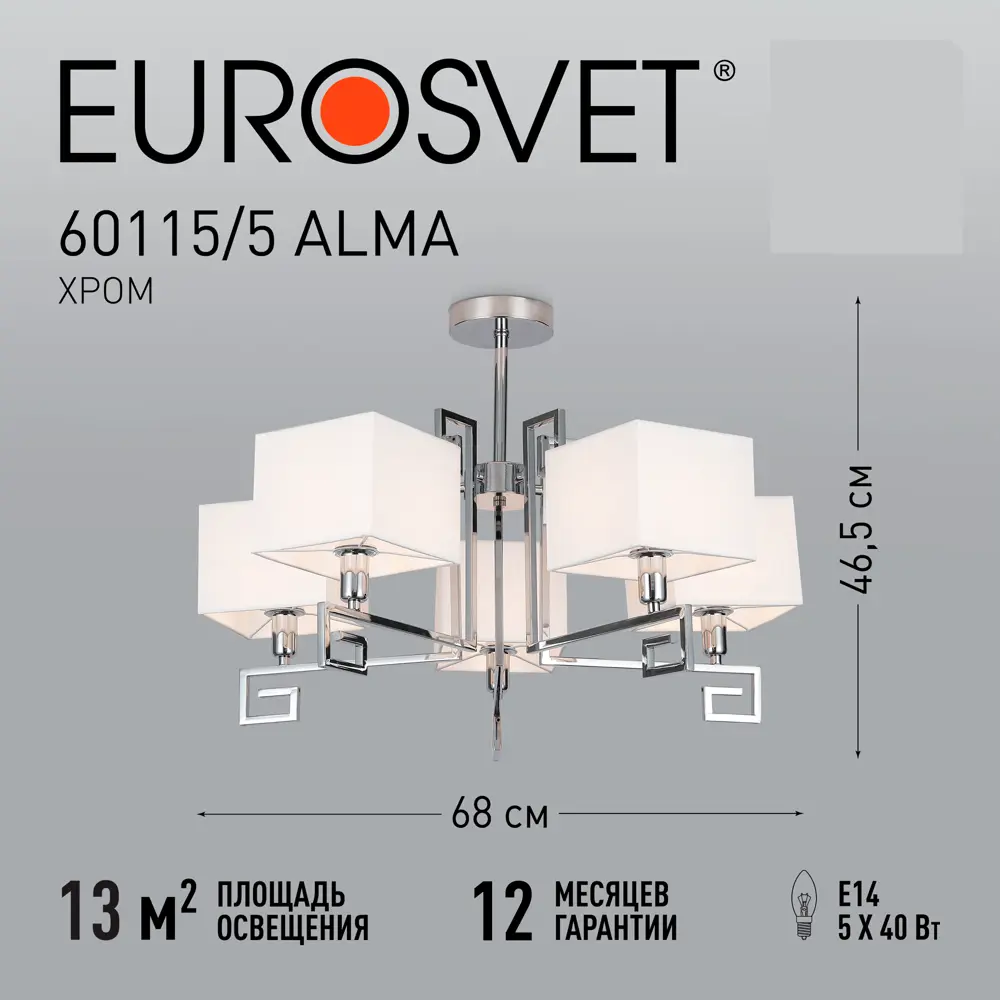 Светильник потолочный Eurosvet Alma, 5 ламп, 13 м², цвет хром 88250682 STLM-2133659  - Вид №7