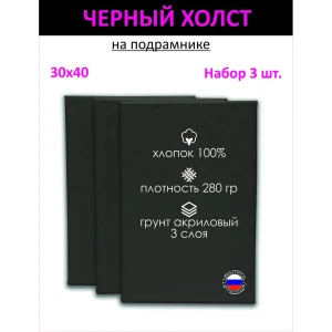 91000146 Набор холстов на подрамнике Holstpechat 30x40см (3 шт) черный мелкое зерно 280 г/м хлопок STLM-0826093