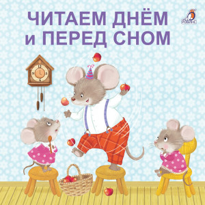 530430 Читаем днем и перед сном Евгений Сосновский Моя самая первая книжка