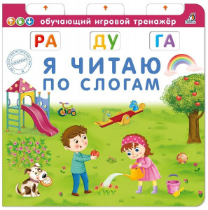 458108 Я читаю по слогам Робинс Обучающий игровой тренажёр