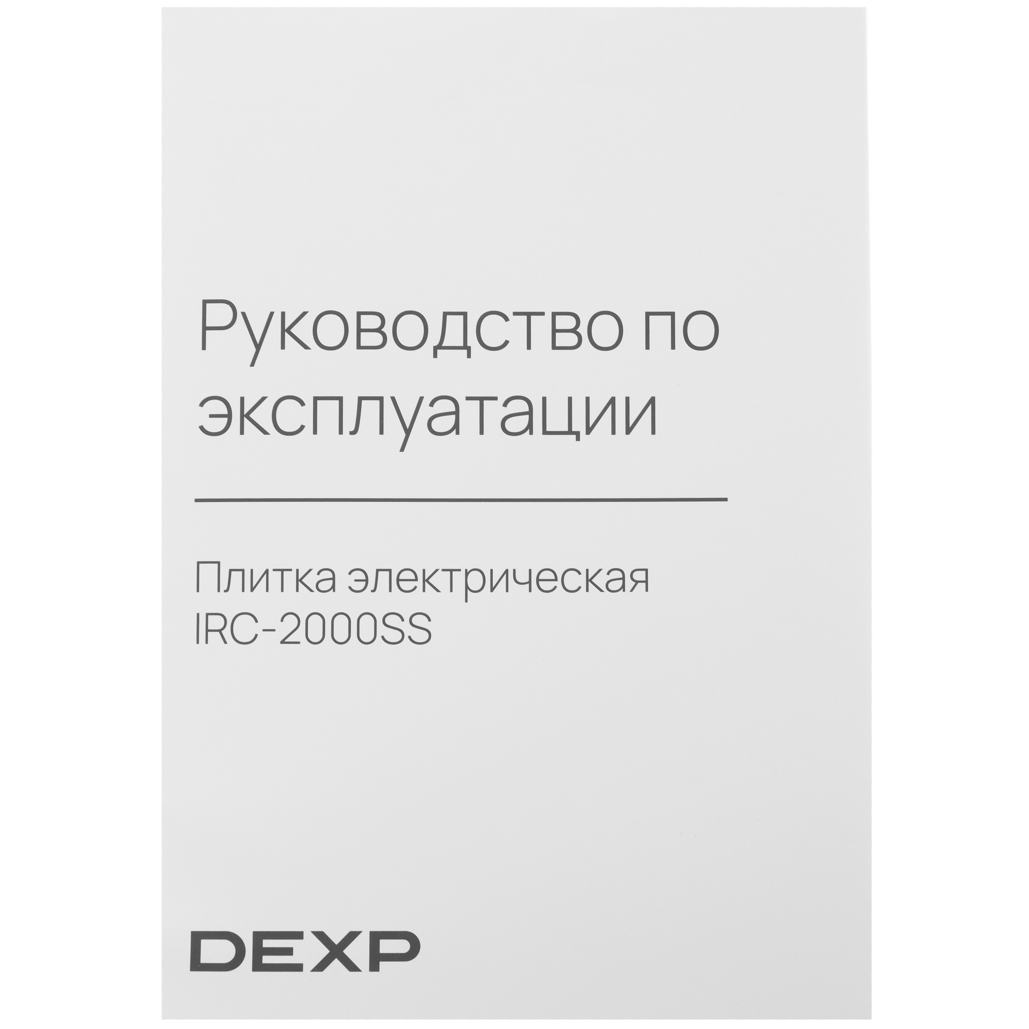 9005264 Плита компактная электрическая DEXP IRC-2000SS черный STDN-0007653 - Вид №6