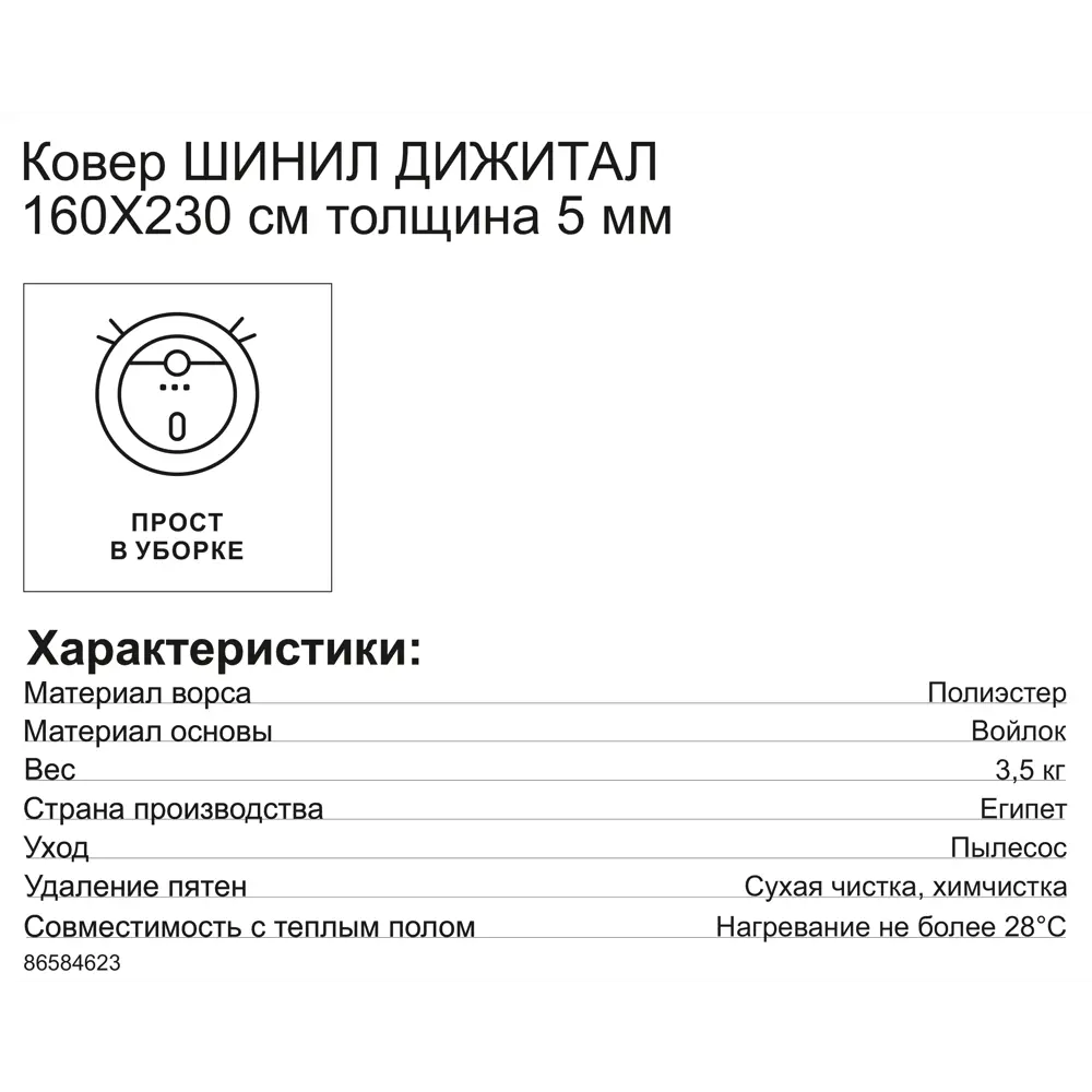 Ковер шенил Дижитал 02203 160x230 см 86584623 STLM-2044382 CTIM  - Вид №6