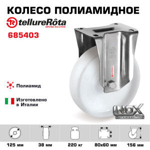 90765322 Колесо 685403 неповоротное диаметр 125 мм грузоподъемность 220 кг полиамид нержавейка STLM-0373854 TELLURE ROTA
