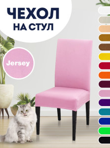 90603364 Чехол для стула со спинкой Jersey 10390 STLM-0302328 LUXALTO
