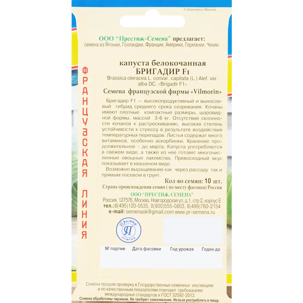 Семена Капуста белокочанная «Бригадир» F1 ПРЕСТИЖ СЕМЕНА STLM-2067411 - Вид №1