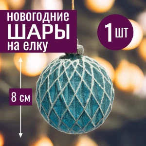 92045386 Елочный шар 7цветов-декор 5500018905499 8 см стекло синий STLM-1323615