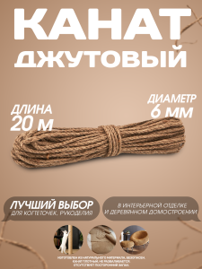 90700704 Канат джутовый 6 мм длина 20 метров STLM-0344802 СИБТРЕЙД