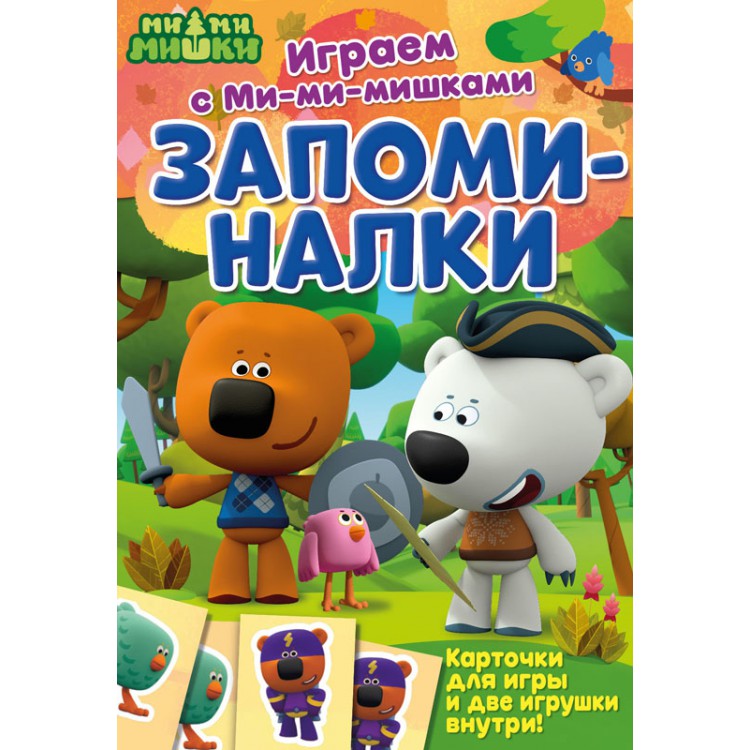 274093 Играем с Ми-ми-мишками. Развивающая книга "Запоминалки" Santreyd 