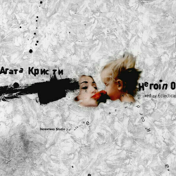 534955 Виниловая пластинка Агата Кристи - Heroin 0 Santreyd 