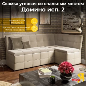 91319689 Кухонный диван Трия Домино 221618 118x82x50 см велюр цвет мокко светлый STLM-1088400 STLM-1088400